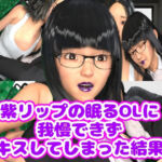 紫リップの眠るOLに我慢できずキスしてしまった結果(光沢3Dっ娘クラブ) [d_688585]