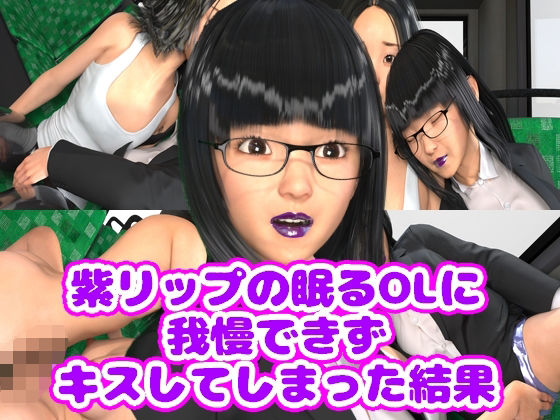 紫リップの眠るOLに我慢できずキスしてしまった結果(光沢3Dっ娘クラブ) [d_688585]