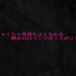 めちゃくちゃ気持ちよくなれる熟女の口マンコボイスがこちら(Studio voice) [d_688658]