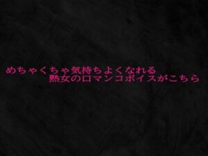 めちゃくちゃ気持ちよくなれる熟女の口マンコボイスがこちら(Studio voice) [d_688658]