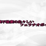 43歳不倫妻の生々しいフェラチオボイス(淫らな実録ボイス) [d_688664]