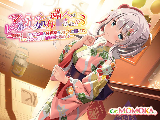 【続々】マンションの隣人は1人暮らしの処女JKだった！？（3） 〜清楚系JKが文化祭も体育祭もみんなに隠れて？？？しちゃう！？催○術もあるよ〜(だいしゅきホールディングス) [d_688667]