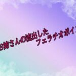 OLお姉さんの流出したフェラチオボイス(素人ボイス) [d_688674]