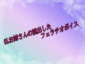 OLお姉さんの流出したフェラチオボイス(素人ボイス) [d_688674]