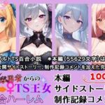 用済み勇者からのTS王女百合ハーレム〜本編＋サイドストーリー＋制作記録コメント〜(きみりんこ。) [d_688689]