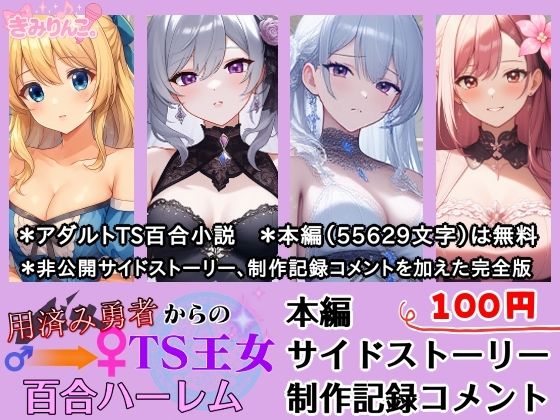 用済み勇者からのTS王女百合ハーレム〜本編＋サイドストーリー＋制作記録コメント〜(きみりんこ。) [d_688689]