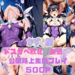 ドスケベ敗北みゆ公開路上集団プレイ(かずな屋) [d_688699]