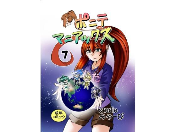［studio みゃーび］ポニテマニアックス  07巻(studio みゃーび) [d_688707]