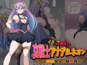 イキって無様！！  哀戦士アナデルネオン クソ味噌星人に脱糞敗北(無限堂キネマ) [d_688718]