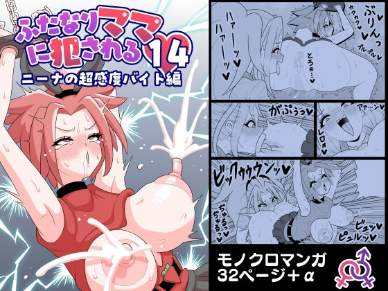 ふたなりママに犯●れる14  ニーナの超感度バイト編(棋遊工房) [d_688755]