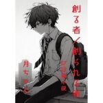 創る者/創られた者(回春堂書店) [d_688781]