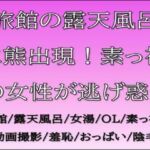 旅館の露天風呂に熊出現！素っ裸の女性が逃げ惑う(CMNFリアリズム) [d_688828]
