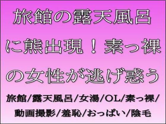 旅館の露天風呂に熊出現！素っ裸の女性が逃げ惑う(CMNFリアリズム) [d_688828]