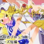 脱ブロスポイラー EX stage(Bee Cradle) [d_688843]