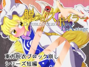 脱ブロスポイラー EX stage(Bee Cradle) [d_688843]