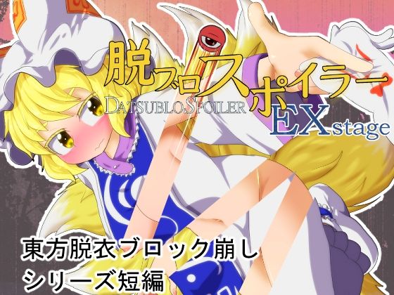 脱ブロスポイラー EX stage(Bee Cradle) [d_688843]