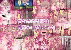 気が付けば何かに丸呑みにされていた(いもっこ) [d_688854]