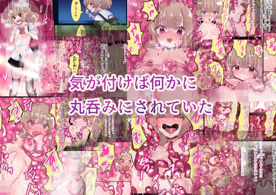 気が付けば何かに丸呑みにされていた(いもっこ) [d_688854]