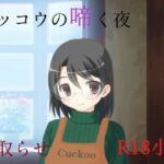 カッコウの啼く夜(A2R WORKS) [d_688891]