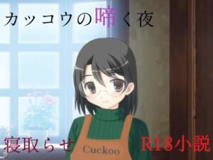 カッコウの啼く夜(A2R WORKS) [d_688891]