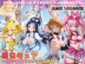 援交キュア〜美少女たちのパパ活物語〜(すっきりタイプ) [d_688901]