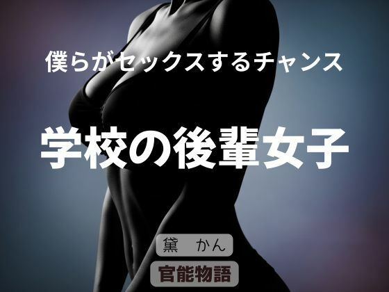 僕らがセックスするチャンス 〜学校の後輩女子〜(官能物語) [d_688912]