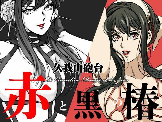 赤と黒の椿(マカロニ組) [d_688948]