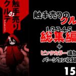 触手売りのクルテ リコレクション(すずぽに) [d_688961]