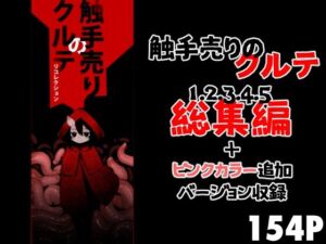 触手売りのクルテ リコレクション(すずぽに) [d_688961]