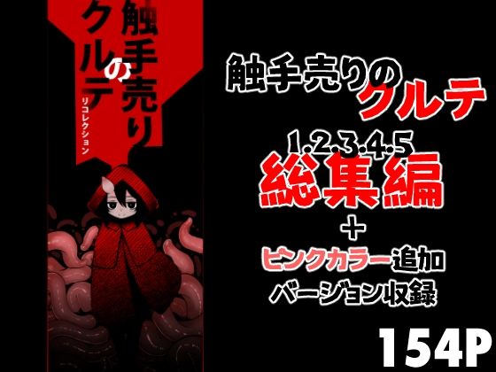 触手売りのクルテ リコレクション(すずぽに) [d_688961]