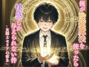 俺が治癒魔法を使ったら快感しか与えられない件 -女騎士セリアの疼き-(寝待月) [d_688962]