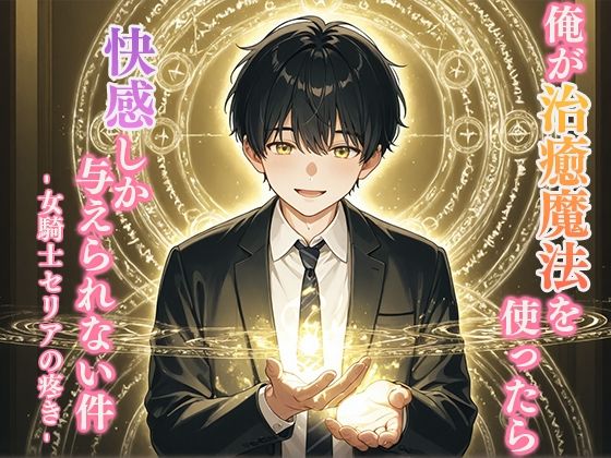俺が治癒魔法を使ったら快感しか与えられない件 -女騎士セリアの疼き-(寝待月) [d_688962]