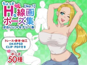 【トレース・参考・加工OK】巨乳女性のちょっとHな線画ポーズ素体集/50ポーズ【かわいい＋セクシー系No.1】(素材WIZPACK) [d_689029]