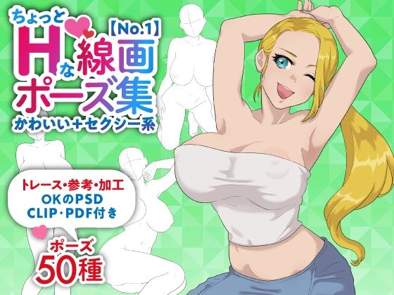 【トレース・参考・加工OK】巨乳女性のちょっとHな線画ポーズ素体集/50ポーズ【かわいい＋セクシー系No.1】(素材WIZPACK) [d_689029]