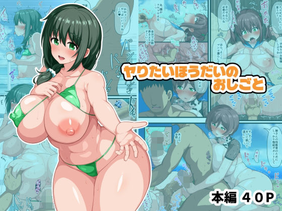 ヤりたいほうだいのおしごと(WHITEWILL) [d_689037]