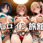 ヒロイン旅館 -バニーガ◯デン篇-(愛玩ファクトリー) [d_689038]