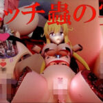 エッチ蟲の宴(太平洋-新作-旧作) [d_689044]