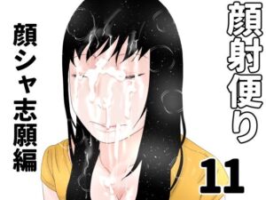 顔射便り  11(じゅんぴちゅ) [d_689076]