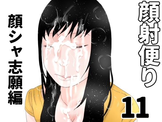顔射便り  11(じゅんぴちゅ) [d_689076]