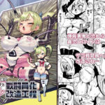 最恐メス〇キちゃんの戦闘員化改造工程(ななめ班) [d_689086]