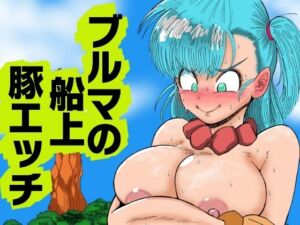 ブルマの船上豚エッチ(鯖缶バスピス) [d_689115]