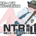 NTR物語（11）綾川香澄｜前編｜義弟レ●プ編・羞恥の交通指導編(bluebunny) [d_689141]