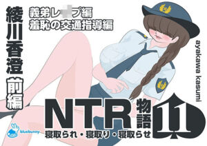 NTR物語（11）綾川香澄｜前編｜義弟レ●プ編・羞恥の交通指導編(bluebunny) [d_689141]