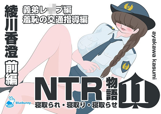 NTR物語（11）綾川香澄｜前編｜義弟レ●プ編・羞恥の交通指導編(bluebunny) [d_689141]