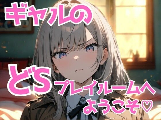 ギャル様のどSプレイルームへようこそ（はーと） 〜黙って感じて、犬クン〜(夜の息抜き) [d_689150]