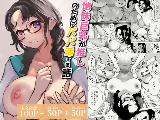 地味巨乳が推しのためにパパ活する話(枕木ざぶとん) [d_689155]