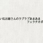優しいOLお姉さんのラブラブあまあまフェラチオボイス(オナサポ倶楽部) [d_689188]