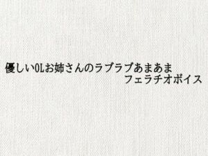 優しいOLお姉さんのラブラブあまあまフェラチオボイス(オナサポ倶楽部) [d_689188]