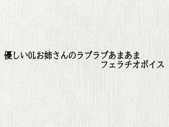 優しいOLお姉さんのラブラブあまあまフェラチオボイス(オナサポ倶楽部) [d_689188]