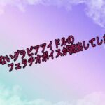 売れないグラビアアイドルのフェラチオボイスが流出してしまう(素人ボイス) [d_689192]